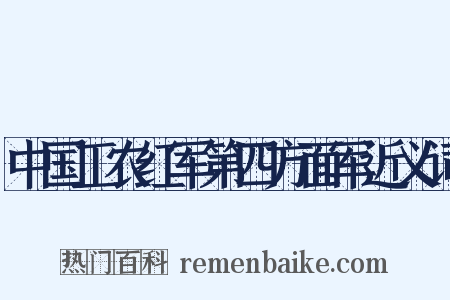 中国工农红军第四方面军近义词是什么意思的图片